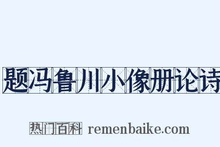 题冯鲁川小像册论诗是什么意思的图片